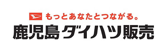 鹿児島ダイハツ販売