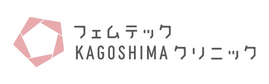 フェムテックKAGOSHIMAクリニック