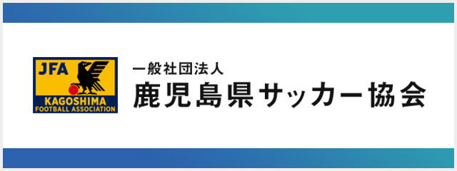 鹿児島県サッカー協会