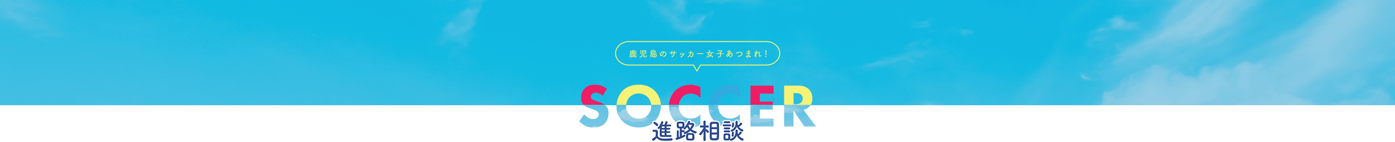 鹿児島のサッカー女子あつまれ！　SOCCER　進路相談