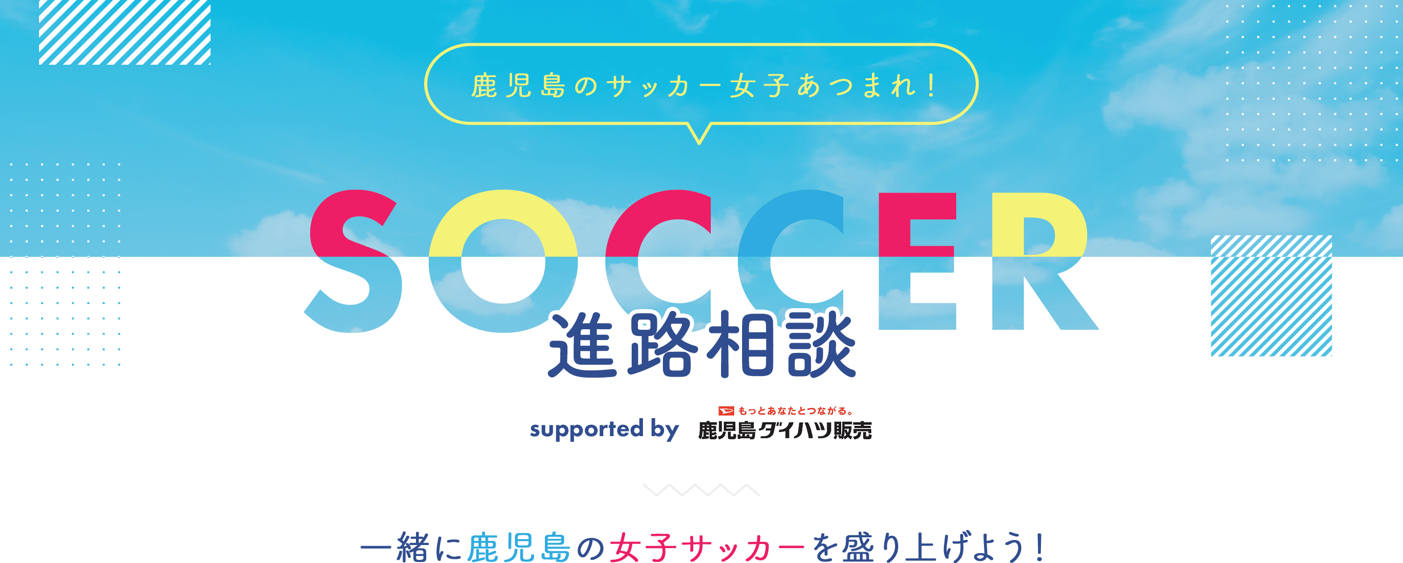 鹿児島のサッカー女子あつまれ！　SOCCER　進路相談　一緒に鹿児島の女子サッカーを盛り上げよう