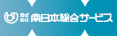 株式会社南日本総合サービス