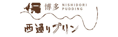西通りプリン