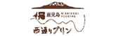 西通りプリン