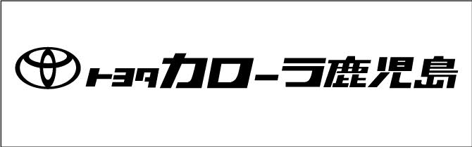 トヨタカローラ鹿児島