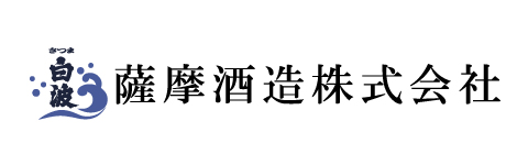 薩摩酒造